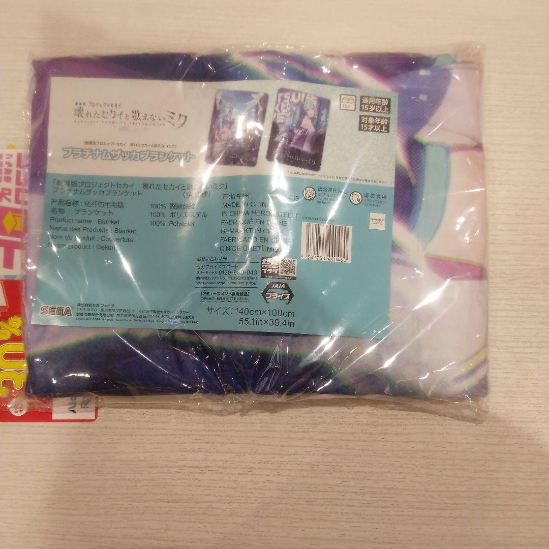 れたセカイと歌えないミク　プラチナムザッカブランケットまとめ売りセット