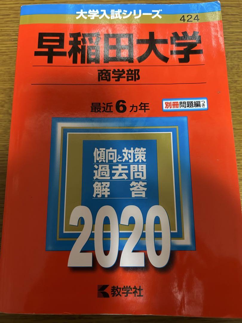 早稲田大学 商学部 過去問題集 2020 - メルカリ