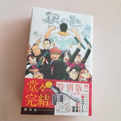 銀の匙 15