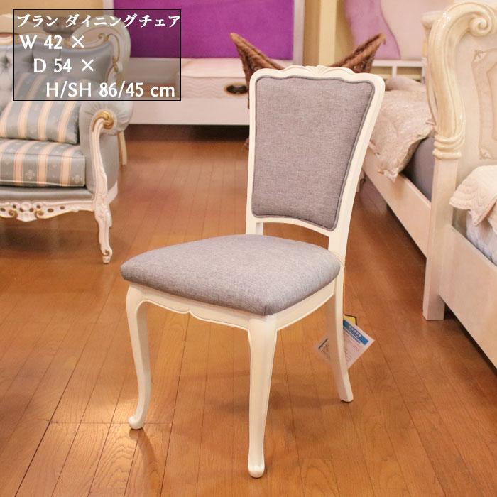 【廃盤品】 東海家具 ブラン ダイニングチェア BLANC 椅子 134-163