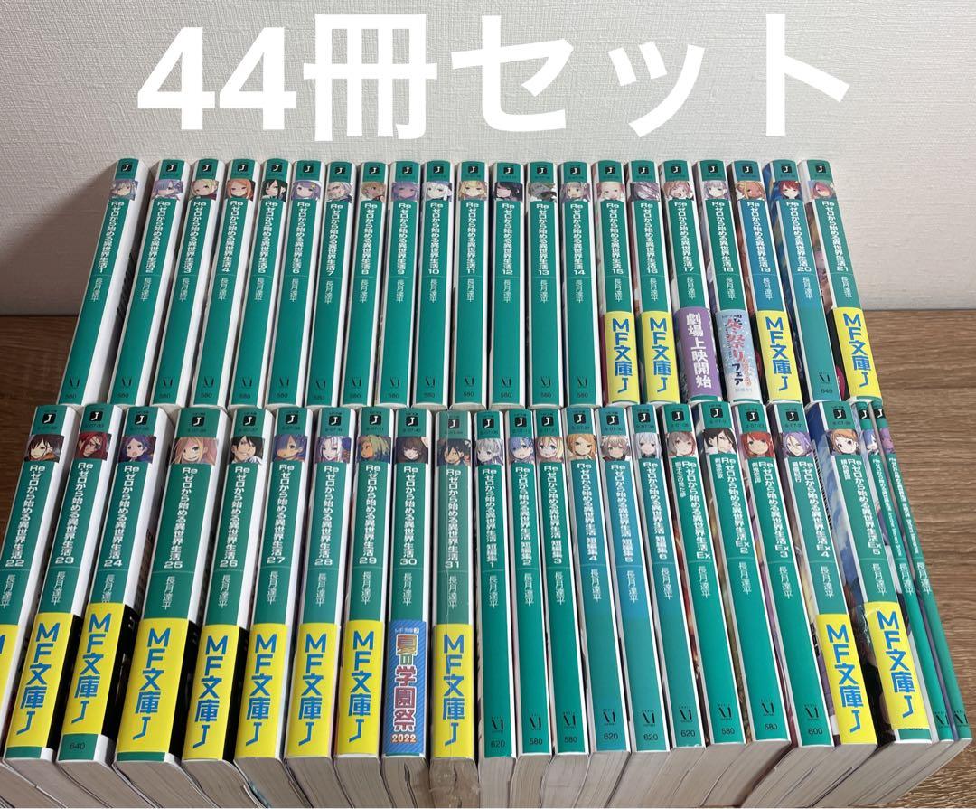 リゼロ　小説　全巻　セット