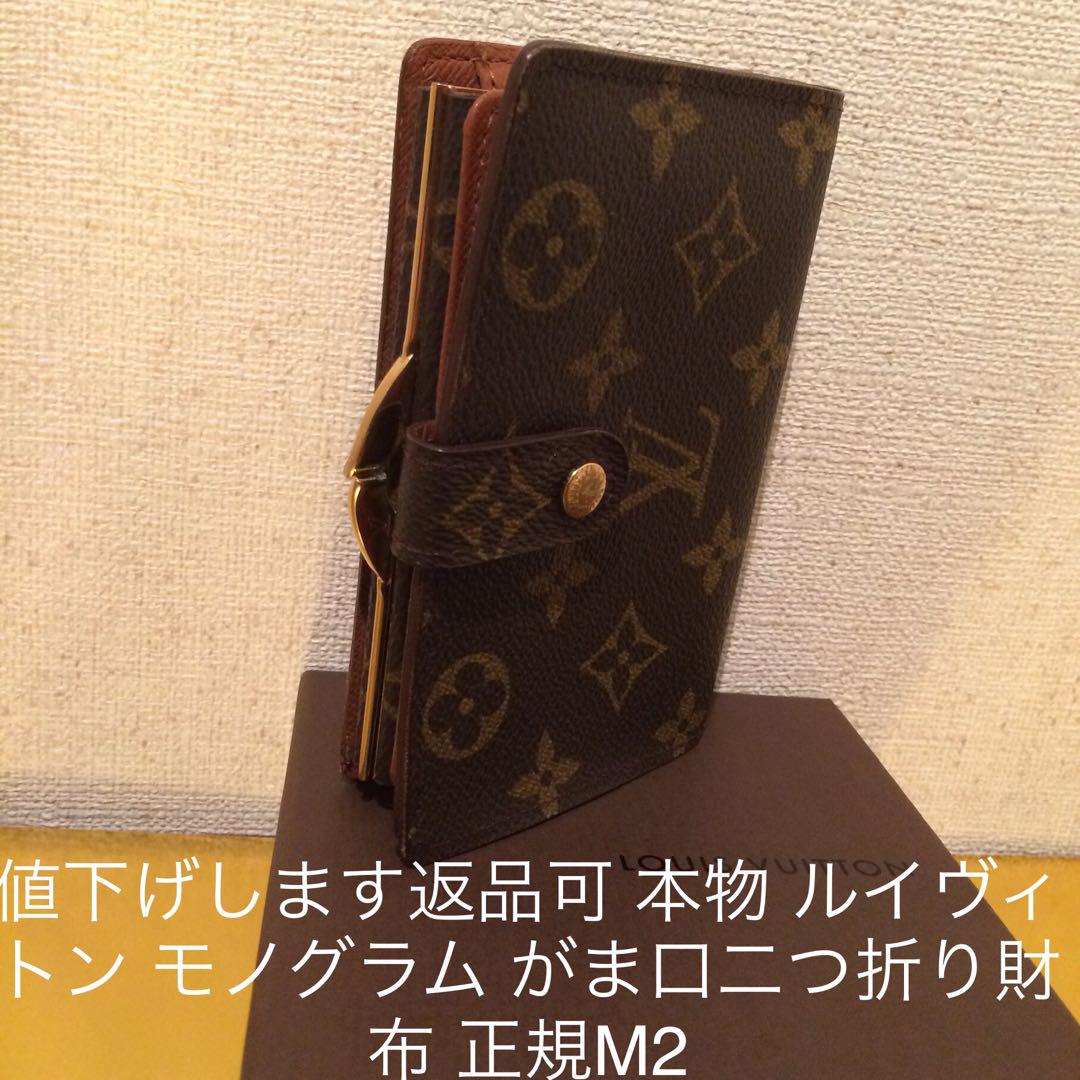 値下げします返品可 本物 ルイヴィトン モノグラム がま口二つ折り財布 正規M2