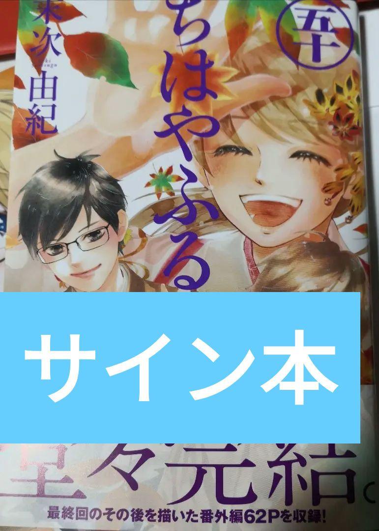 ちはやふる 直筆サイン本 末次由紀 50巻 - メルカリ