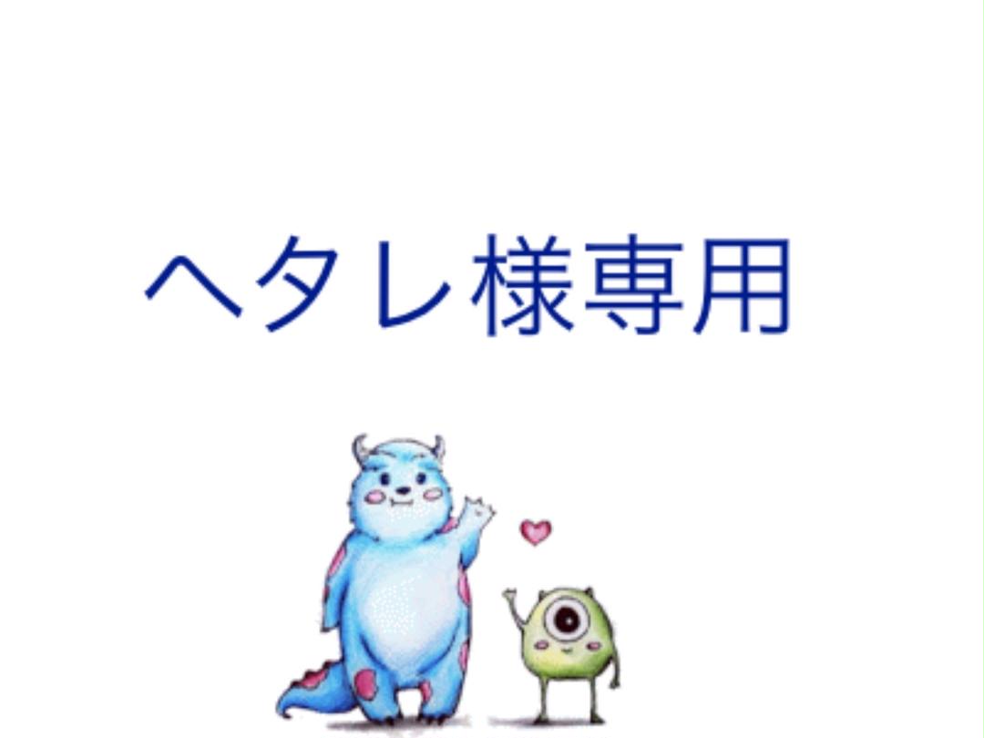 専用☆