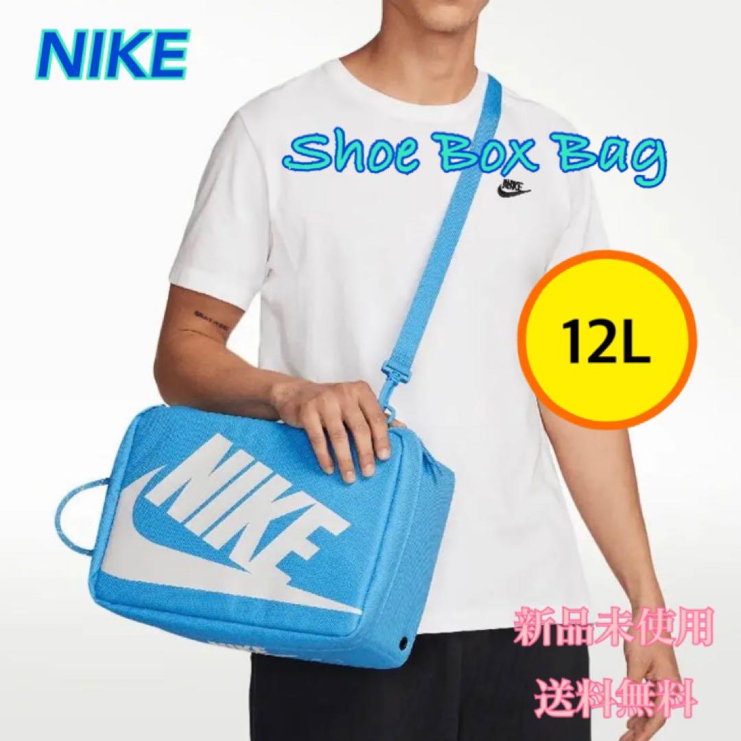NIKE ナイキ シューズケース ボックス 12リットル 水色 新品 タグ付