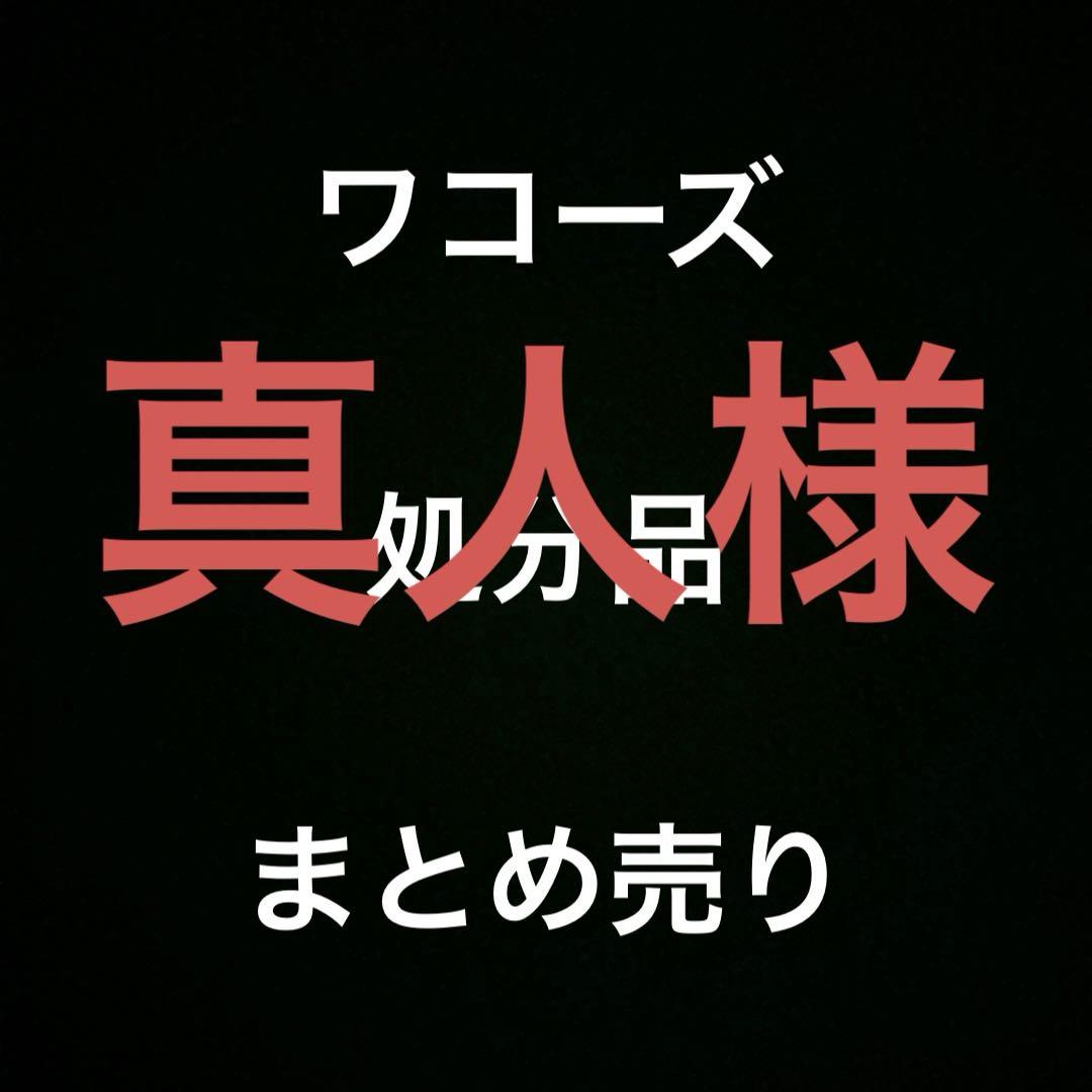 ワコーズ　ケミカル　添加剤　処分品　まとめ売り