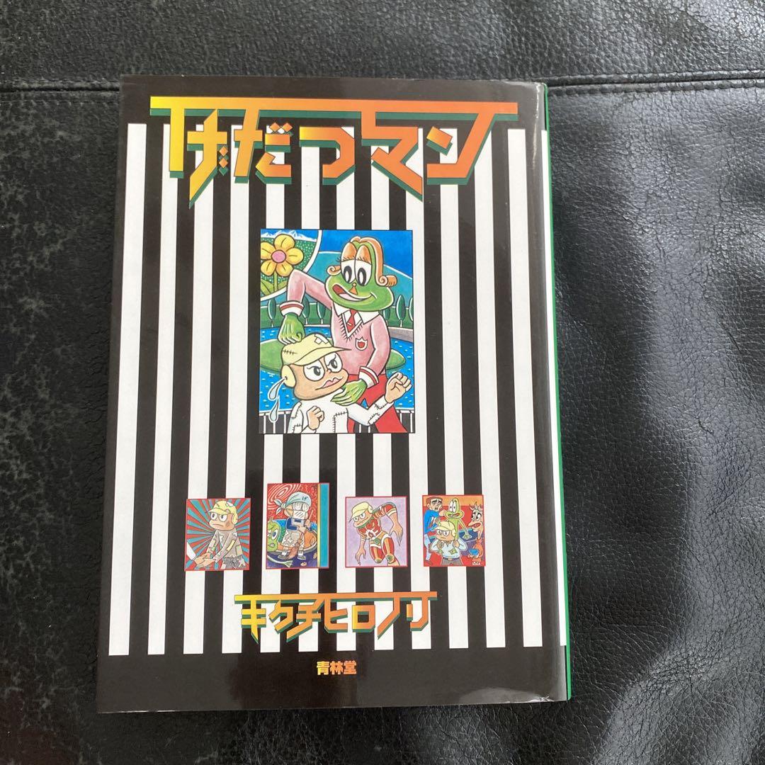げだつマン キクチヒロノリ - メルカリ