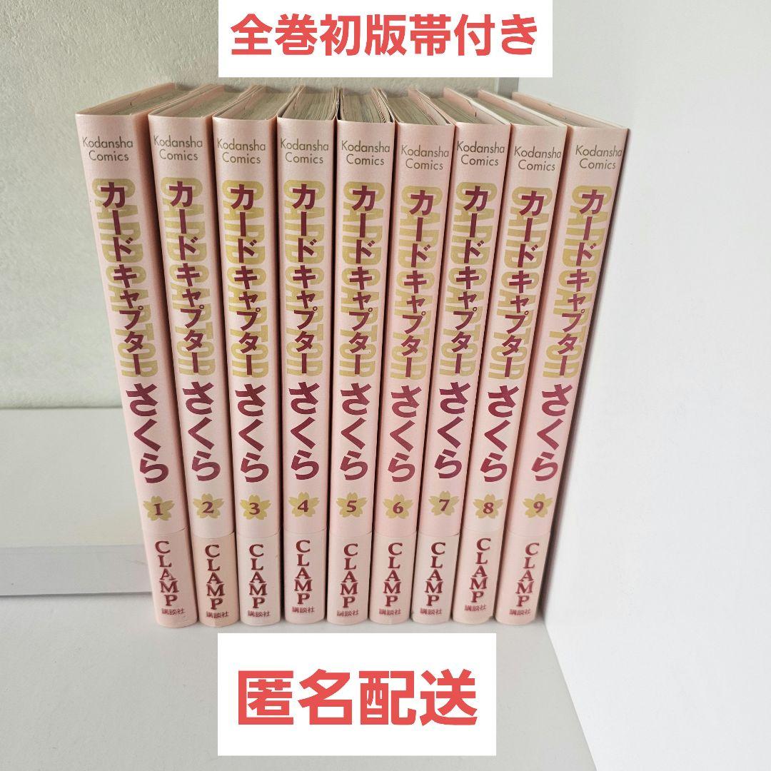 【CCさくら】美品 全巻初版帯付き 新装版 1~9巻セット美品