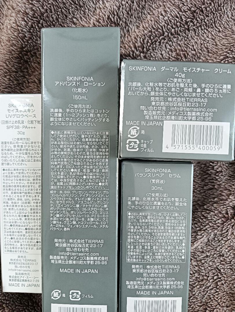 超激安！！　スキンフォニア　化粧水　クリーム　美容液　化粧下地　4点