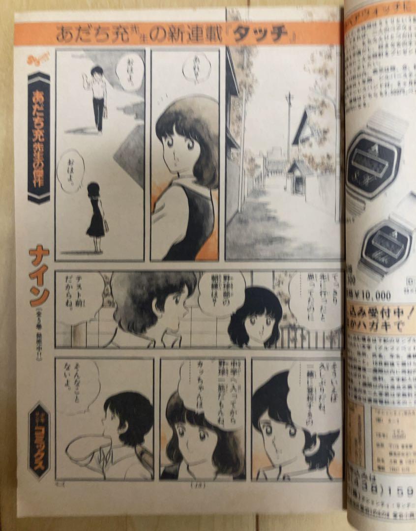 当時物】週刊少年サンデー 1981年36号 【新連載】タッチ/ あだち 当時物】週刊少年サンデー 1981年36号 【新連載】タッチ/ あだち