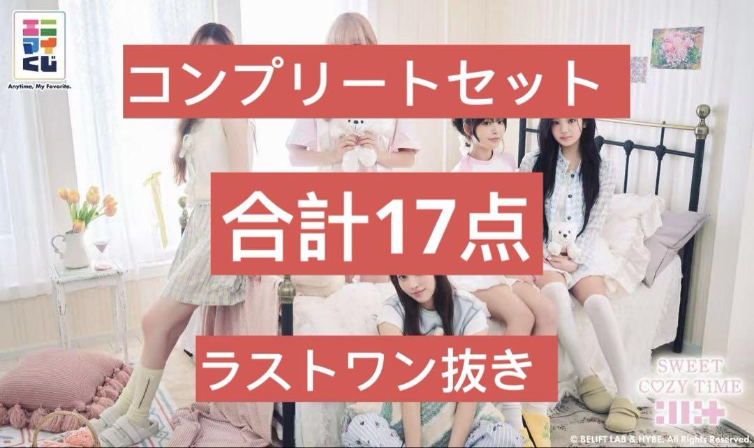 エニマイくじ　illitコンプリートセット エニマイくじ ILLIT アイリット 17点コンプリート ラスト賞除く
