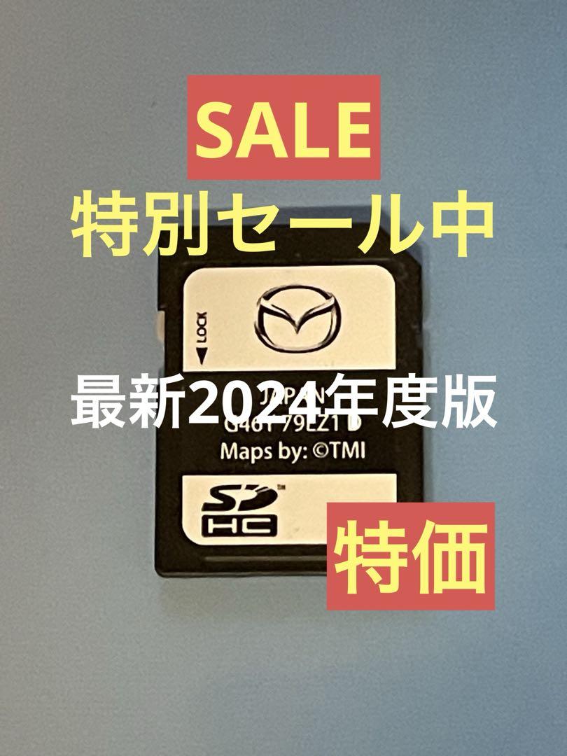 マツダコネクトカーナビSDカード(最新地図更新済)〜SALE マツダコネクトカーナビSDカード(最新地図更新済)〜特別セール中