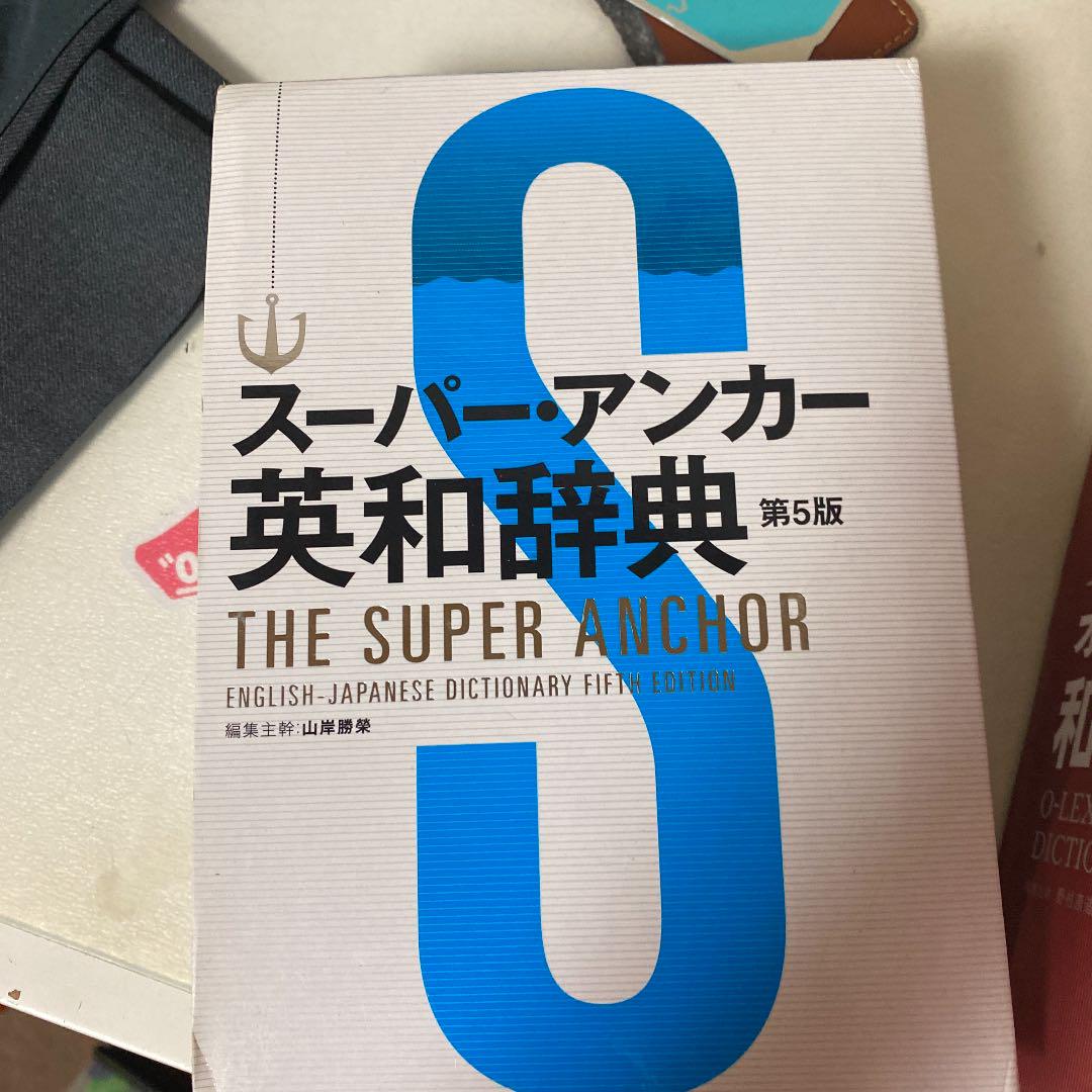 メルカリ スーパー アンカー英和辞典 The 参考書 2 000 中古や未使用のフリマ メルカリ スーパー アンカー英和辞典 The 参考書 2 000 中古や未使用のフリマ