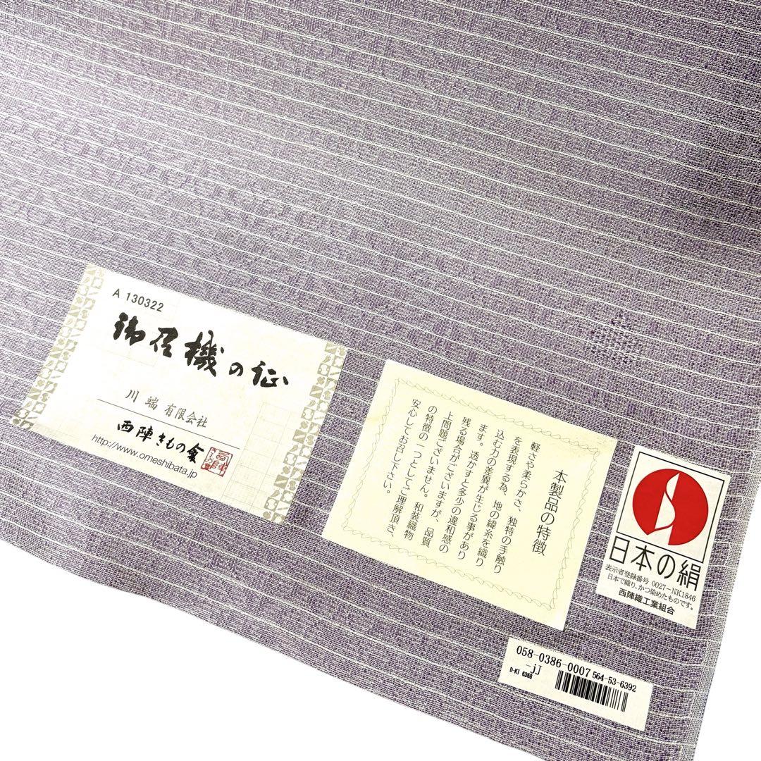 紋紗　お召し　西陣織　新品　反物　未仕立て品