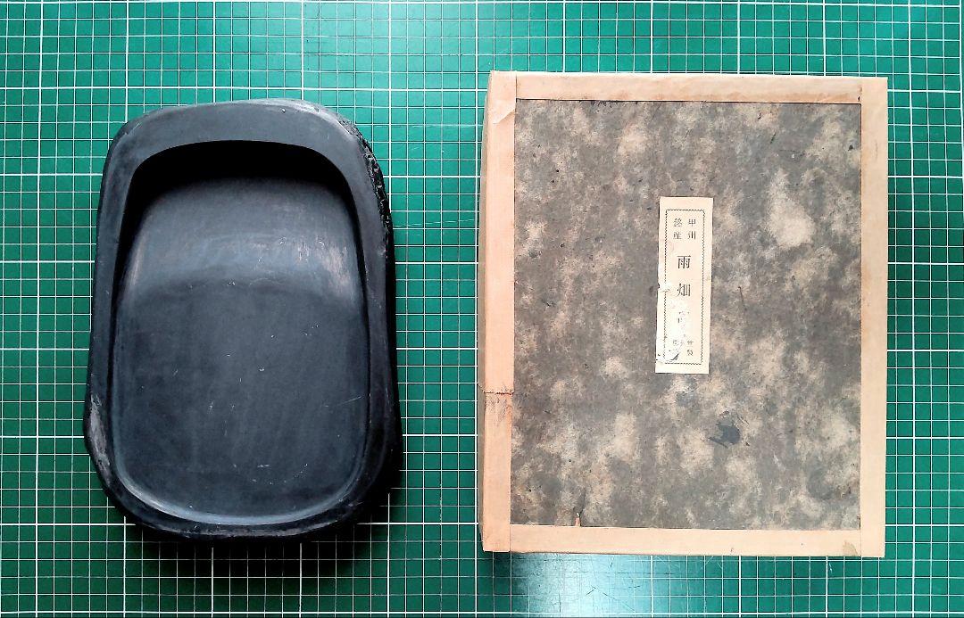 甲州 雨畑硯 柳昇堂謹製 中古品