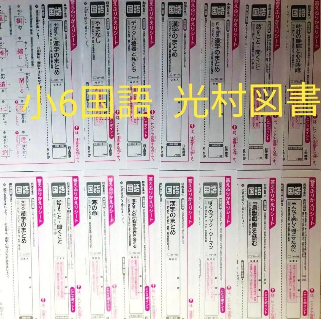 小6　小学６年生　カラーテスト　答えふりかえりシート　国語　光村図書　日本標準 2024年度】小6 国語 カラーテスト 答えふりかえりシート｜Yahoo