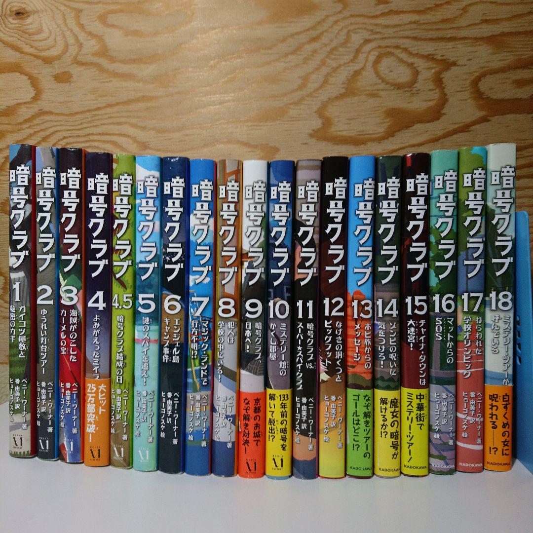 人気定番の
暗号クラブ 1~18巻+4.5巻 セット 文学/小説 人気定番の
暗号クラブ 1~18巻+4.5巻 セット 文学/小説