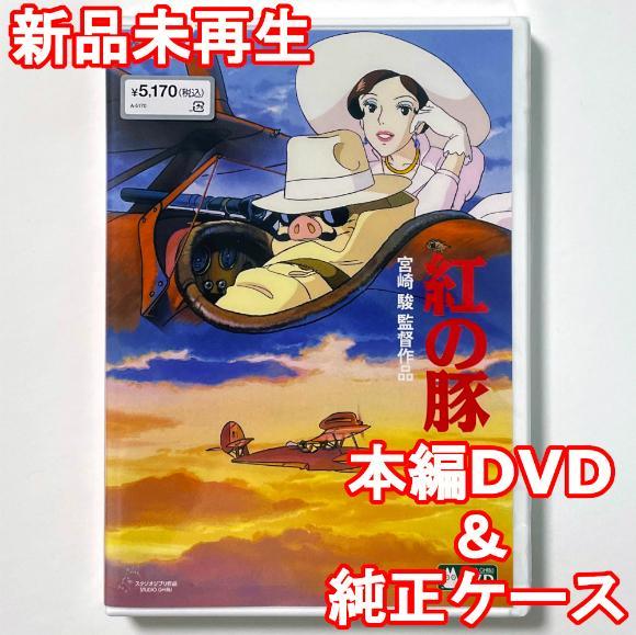 新品未再生 紅の豚 デジタルリマスター版 本編 DVD - メルカリ