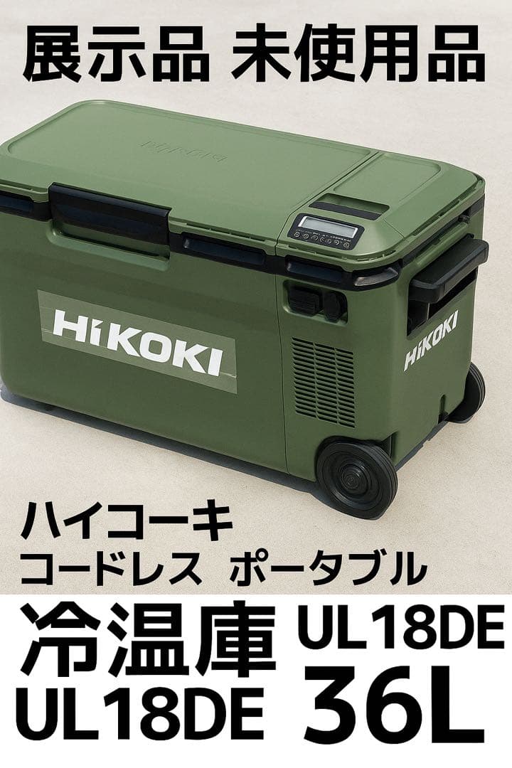 ハイコーキ コードレス ポータブル 冷温庫 36L グリーン UL18DE