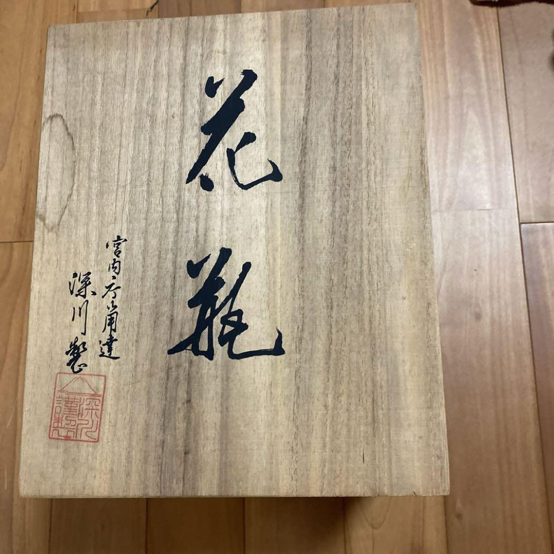 有田焼　宮内庁御用達　深川製　花瓶　染錦ブドウ 骨董品