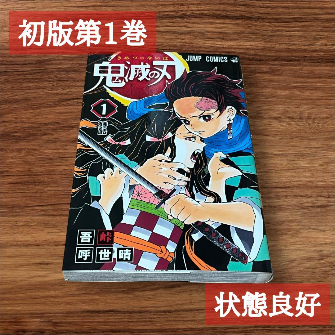 鬼滅の刃 1巻初版希少