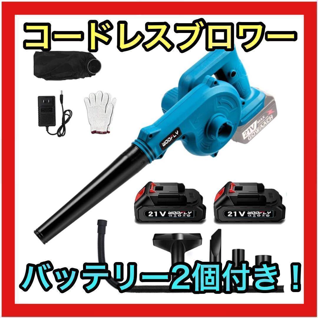 【訳あり！西日本の方限定】コードレス ブロワー 2way バッテリー2個付 z