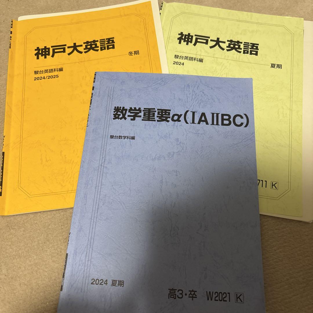 駿台夏期講習神戸大英語・数学重要α 2024 - メルカリ