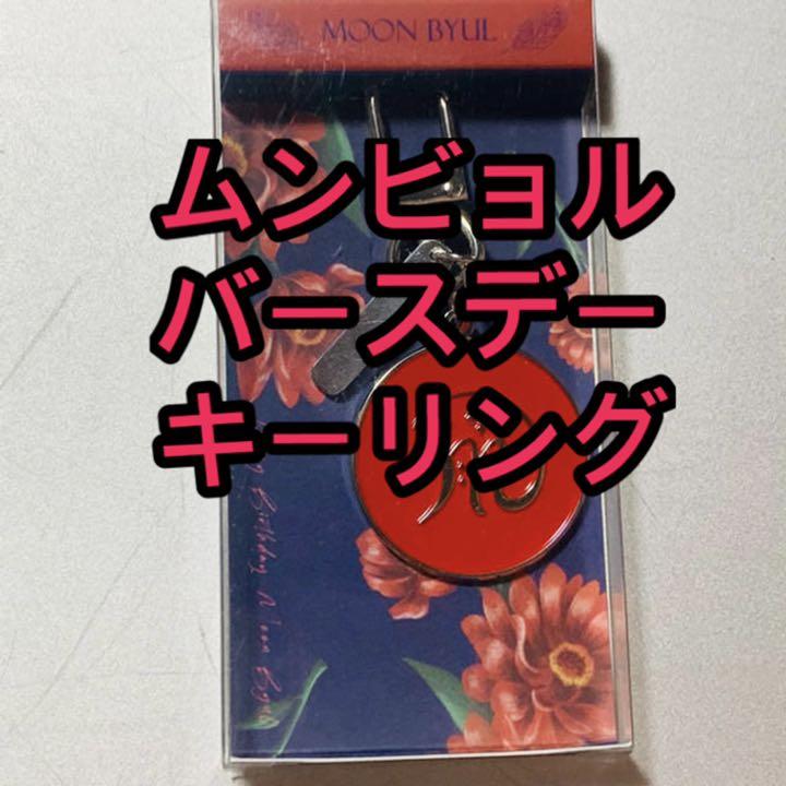 超高品質で人気の Mamamoo ムンビョル バースデー限定 キーリング dopf.ui.ac.id 超高品質で人気の Mamamoo ムンビョル バースデー限定 キーリング dopf.ui.ac.id