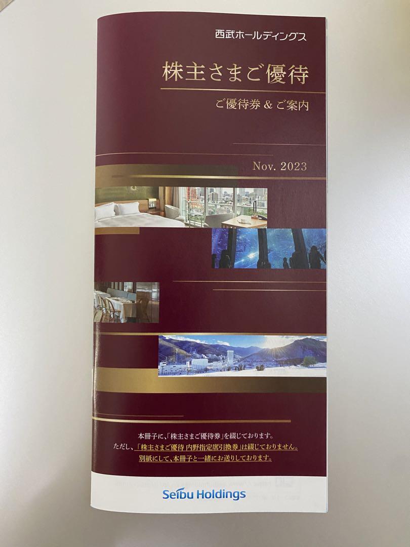 【最新】西武ホールディングス株主優待券　株主優待冊子(1000株) 1冊