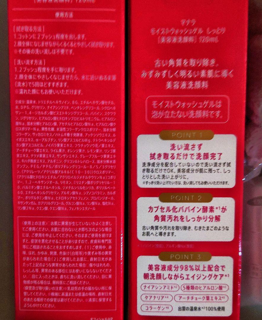 新品マナラモイストウォッシュゲル2本セットおまけ付き