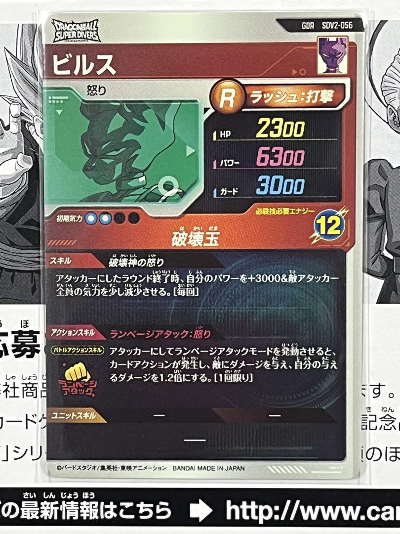 ドラゴンボールスーパーダイバーズ GDR SDV2-056 ビルス