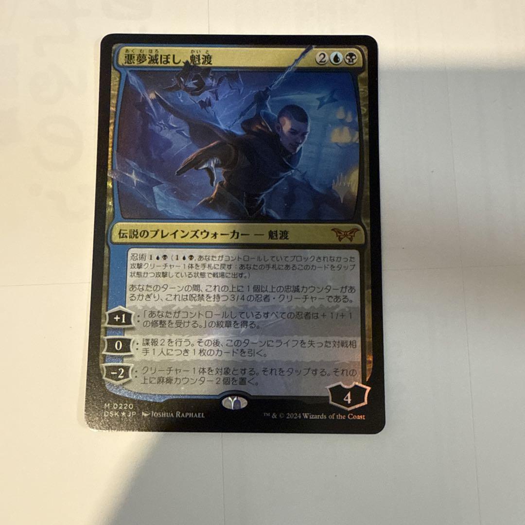 MTG 悪夢滅ぼし、魁渡 日本語 FOIL プロモパック版 - メルカリ