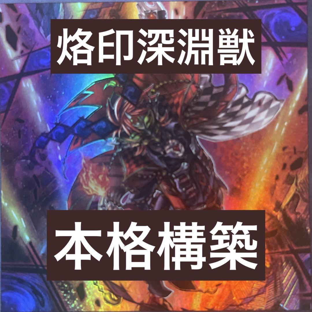 【即購入OK】烙印深淵獣デッキ　構築済み　main40/ex15