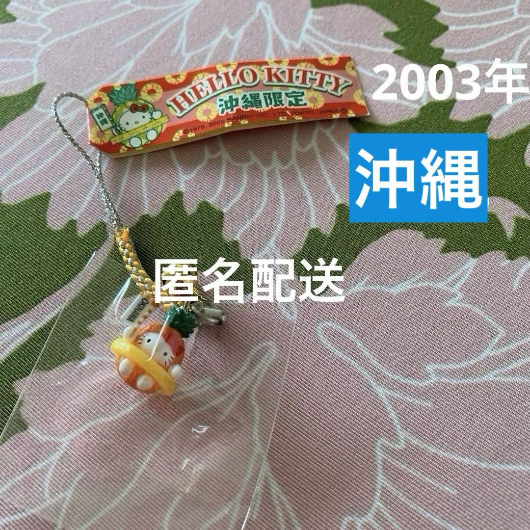 ◇希少◇ ご当地キティ 沖縄 パイナップル 根付け 2003年 ハロー