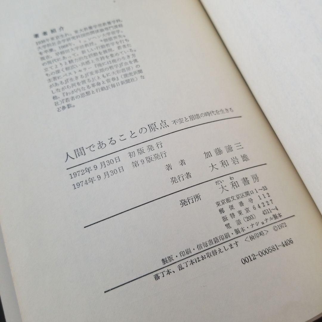 人間であることの原点・加藤諦三 - メルカリ