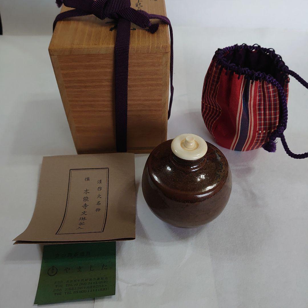 漢作大名物 摸 本能寺文琳茶入 清昌堂やました