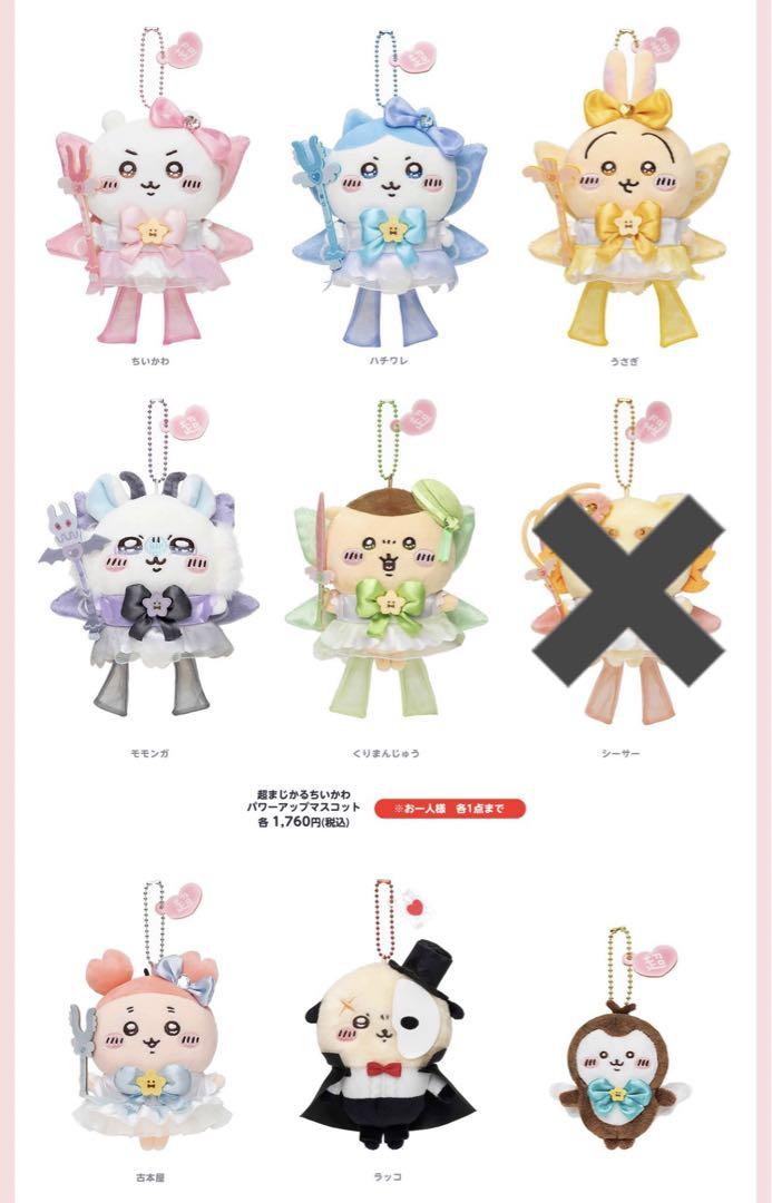 ちいかわ 超まじかるちいかわ  マジカルチャージマスコット 8種セット