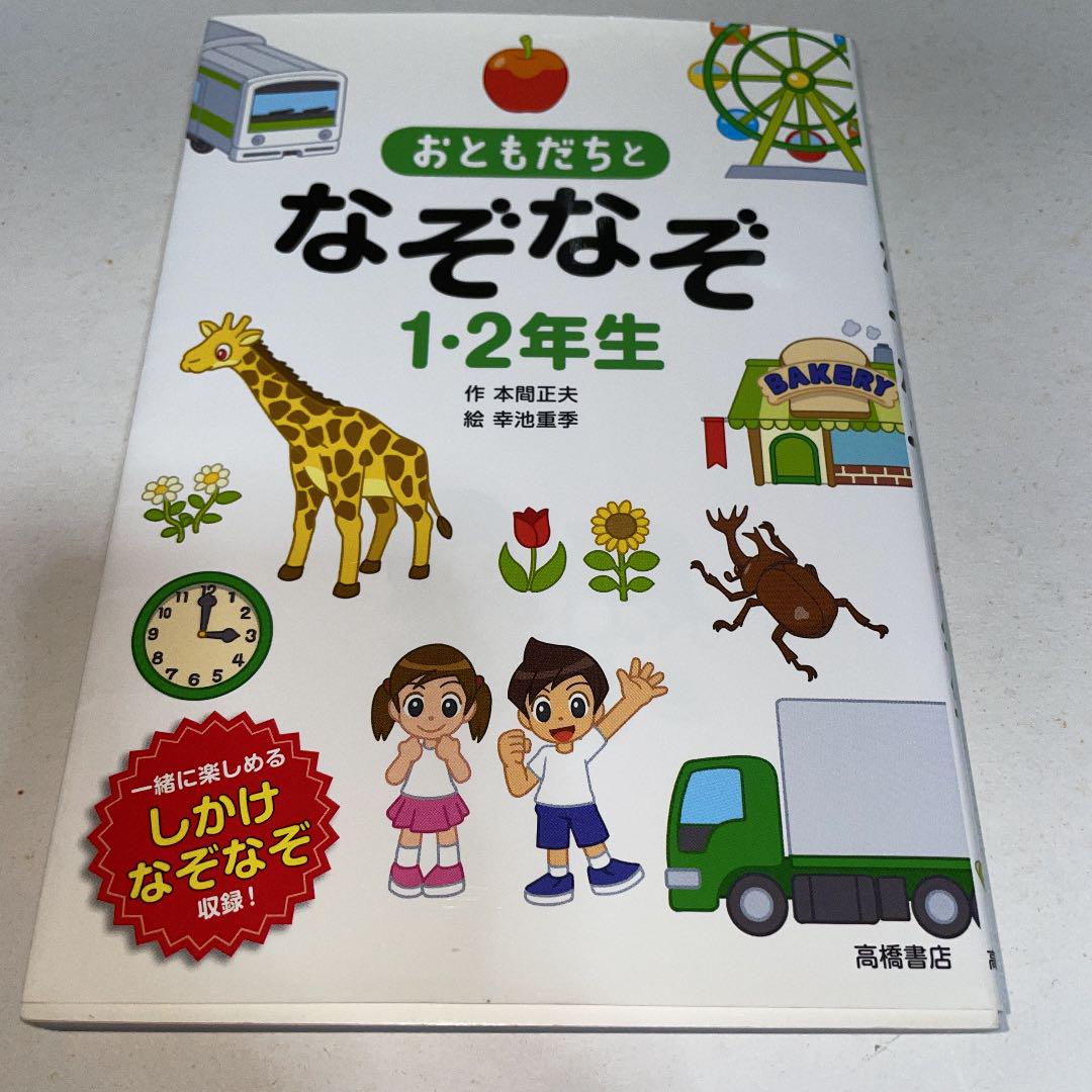 おともだちとなぞなぞ1 2年生 一緒に楽しめるしかけなぞなぞ収録 メルカリ おともだちとなぞなぞ1 2年生 一緒に楽しめるしかけなぞなぞ収録 メルカリ