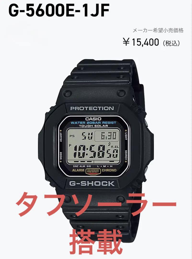 タフソーラー　CASIO G-SHOCK G-5600E カシオ　スピードモデル