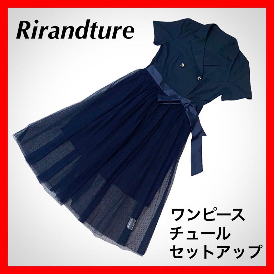 Rirandture　リランドチュール　2way　ブレザー風　ワンピース