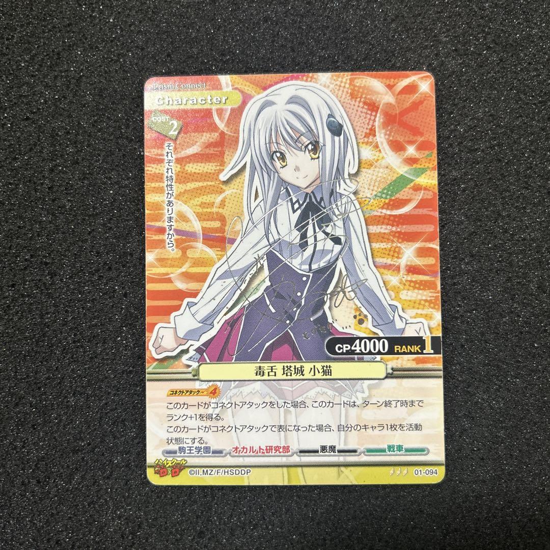 プリズムコネクト ハイスクールD×D 毒舌 塔城小猫 サイン プリズムコネクト ハイスクールd×d 毒舌 塔城 小猫 - メルカリ