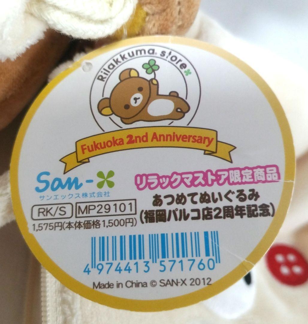 リラックマ あつめて ぬいぐるみ 福岡パルコ店 2周年記念