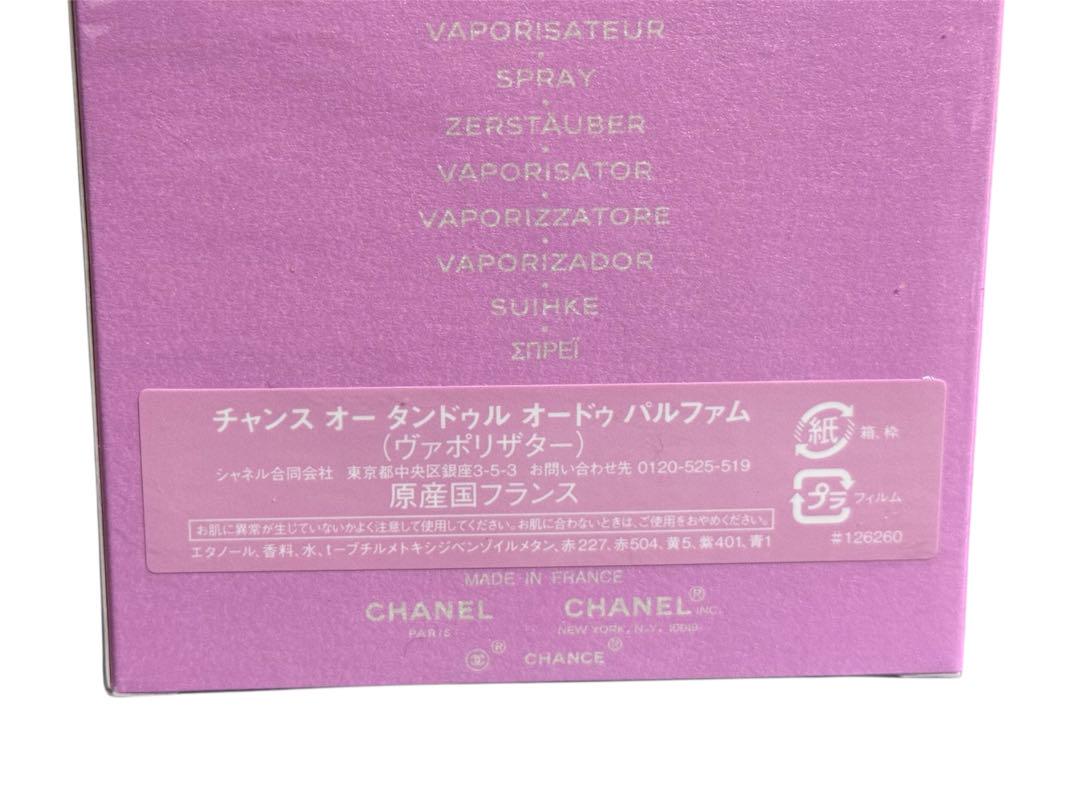 【未開封品】 CHANEL チャンス オー タンドゥル オードゥ パルファム