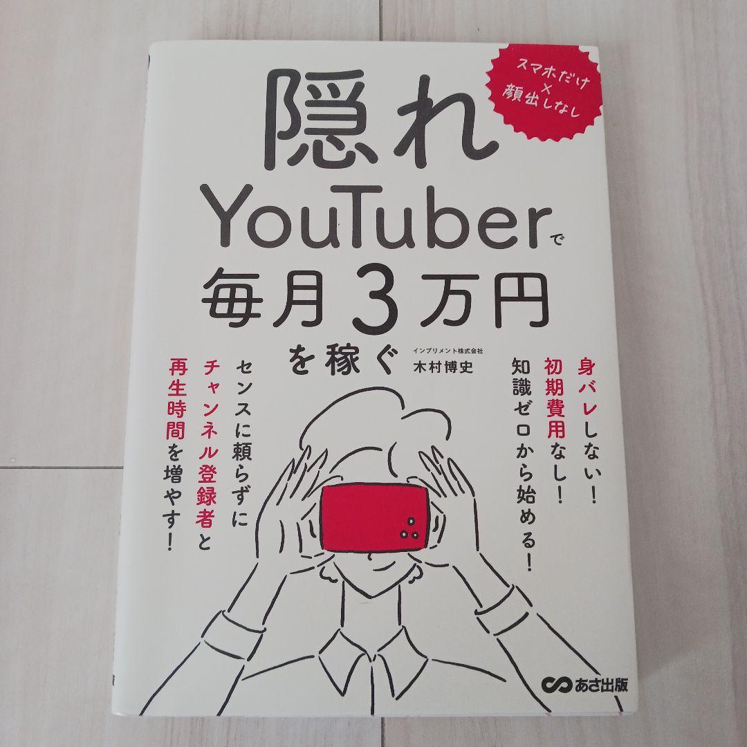 いラインアップ スマホだけ×顔出しなし 隠れYouTuberで毎月3万円を稼ぐ - メルカリ ビジネス・経済