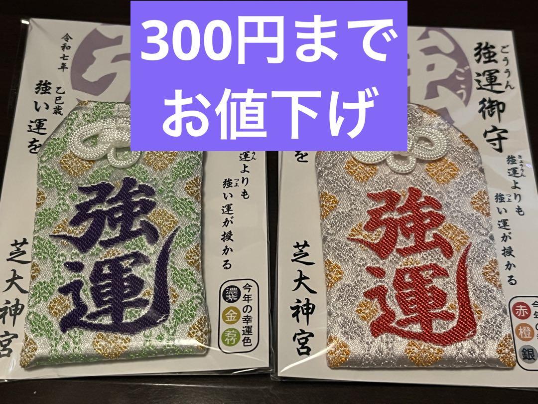 芝大神宮　強運お守り　ペア　2025年用