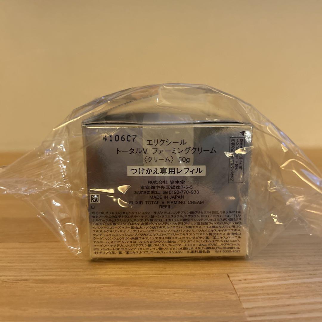 【新品未開封】エリクシールトータルVクリーム50gつけかえ専用レフィル