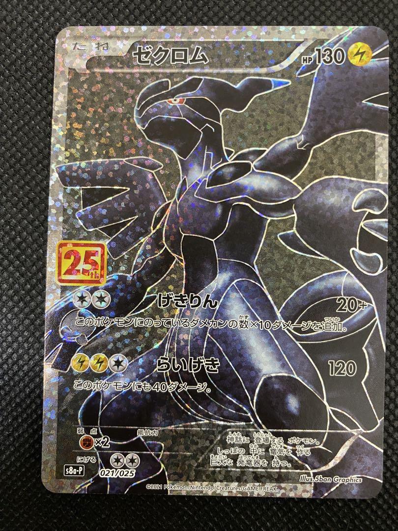 ゼクロム・レシラム 25th ポケモンカード2枚セット ① - メルカリ