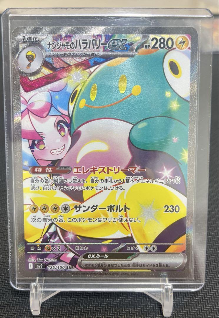 ナンジャモのバラバリーex SAR ①