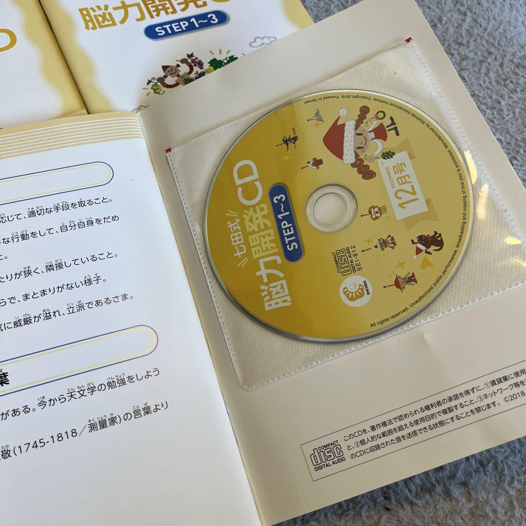 七田式能力開発CD STEP1 12ヶ月分（1年生） 七田式能力開発CD STEP1 12ヶ月分（1年生）