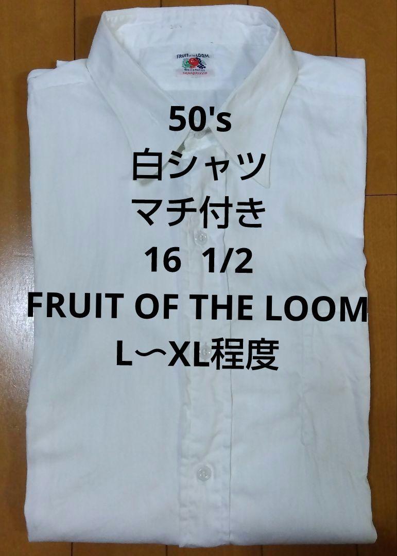 50's 白 シャツ マチ付き フルーツオブザルーム コットン ヴィンテージ